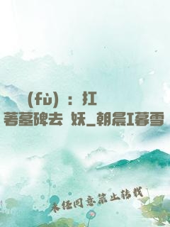 靈氣復(fù)蘇：扛著墓碑去斬妖