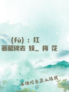 靈氣復(fù)蘇：扛著墓碑去斬妖
