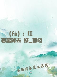 靈氣復(fù)蘇：扛著墓碑去斬妖