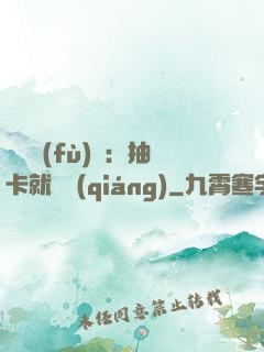 靈氣復(fù)蘇：抽卡就變強(qiáng)