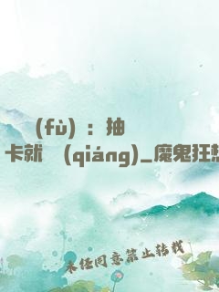 靈氣復(fù)蘇：抽卡就變強(qiáng)