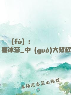 靈氣復(fù)蘇：極寒冰帝