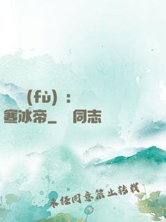 靈氣復(fù)蘇：極寒冰帝