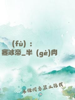 靈氣復(fù)蘇：極寒冰帝