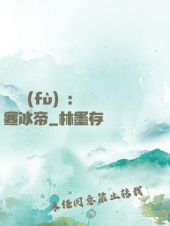 靈氣復(fù)蘇：極寒冰帝