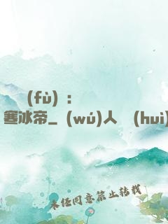 靈氣復(fù)蘇：極寒冰帝