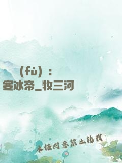 靈氣復(fù)蘇：極寒冰帝