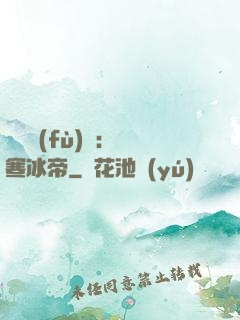 靈氣復(fù)蘇：極寒冰帝