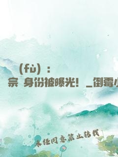 靈氣復(fù)蘇：橫練宗師身份被曝光！