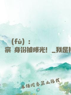 靈氣復(fù)蘇：橫練宗師身份被曝光！