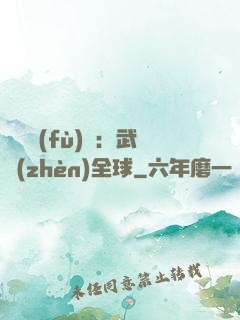 靈氣復(fù)蘇：武鎮(zhèn)全球