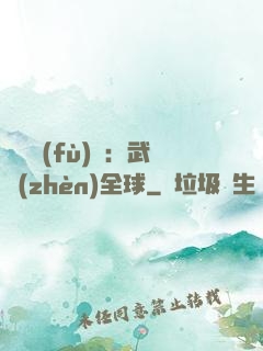 靈氣復(fù)蘇：武鎮(zhèn)全球