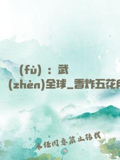 靈氣復(fù)蘇：武鎮(zhèn)全球