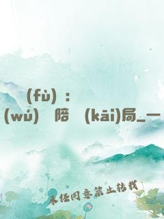 靈氣復(fù)蘇：無(wú)敵從陪練開(kāi)局