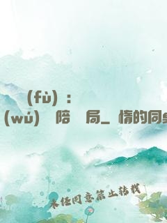 靈氣復(fù)蘇：無(wú)敵從陪練開局