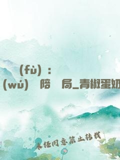 靈氣復(fù)蘇：無(wú)敵從陪練開局