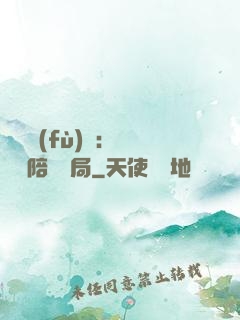 靈氣復(fù)蘇：無敵從陪練開局