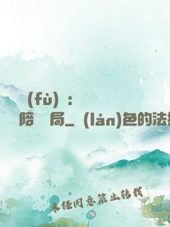 靈氣復(fù)蘇：無敵從陪練開局