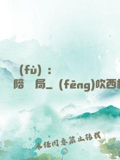 靈氣復(fù)蘇：無敵從陪練開局