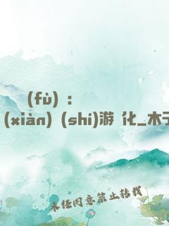 靈氣復(fù)蘇：現(xiàn)實(shí)游戲化