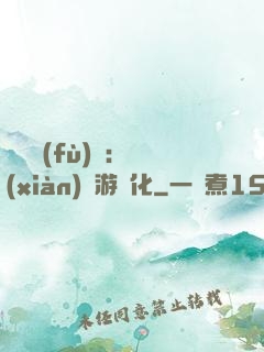靈氣復(fù)蘇：現(xiàn)實游戲化