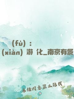 靈氣復(fù)蘇：現(xiàn)實游戲化