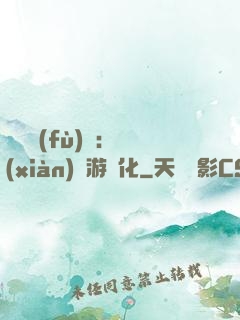 靈氣復(fù)蘇：現(xiàn)實游戲化