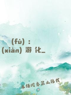 靈氣復(fù)蘇：現(xiàn)實游戲化