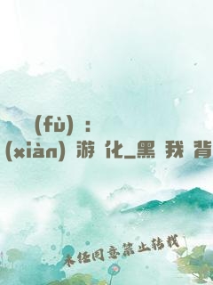 靈氣復(fù)蘇：現(xiàn)實游戲化