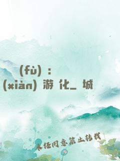 靈氣復(fù)蘇：現(xiàn)實游戲化