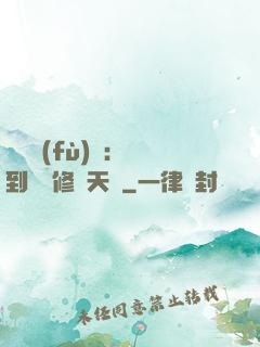 靈氣復(fù)蘇：簽到終極修煉天賦