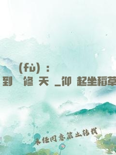 靈氣復(fù)蘇：簽到終極修煉天賦