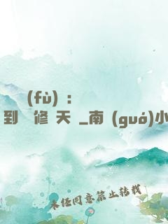靈氣復(fù)蘇：簽到終極修煉天賦