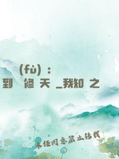 靈氣復(fù)蘇：簽到終極修煉天賦