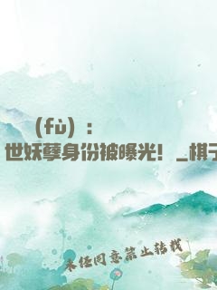 靈氣復(fù)蘇：絕世妖孽身份被曝光！