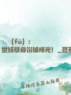 靈氣復(fù)蘇：絕世妖孽身份被曝光！