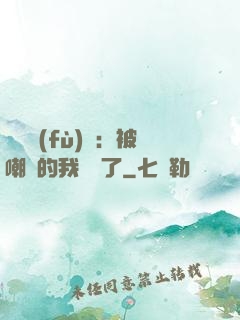靈氣復(fù)蘇：被嘲諷的我無敵了