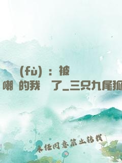 靈氣復(fù)蘇：被嘲諷的我無敵了