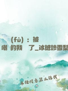 靈氣復(fù)蘇：被嘲諷的我無敵了