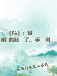靈氣復(fù)蘇：被嘲諷的我無敵了