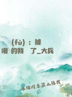 靈氣復(fù)蘇：被嘲諷的我無敵了