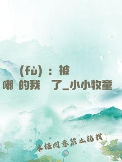 靈氣復(fù)蘇：被嘲諷的我無敵了