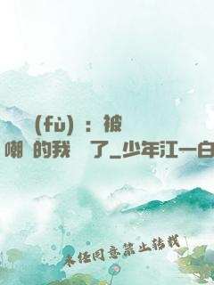 靈氣復(fù)蘇：被嘲諷的我無敵了