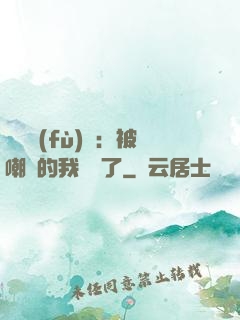 靈氣復(fù)蘇：被嘲諷的我無敵了