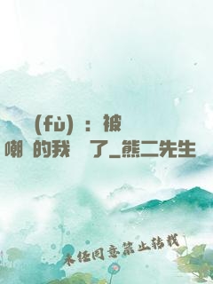 靈氣復(fù)蘇：被嘲諷的我無敵了