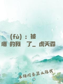 靈氣復(fù)蘇：被嘲諷的我無敵了