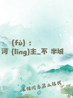 靈氣復(fù)蘇：銀河領(lǐng)主
