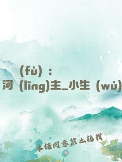 靈氣復(fù)蘇：銀河領(lǐng)主