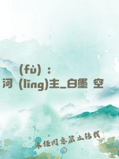 靈氣復(fù)蘇：銀河領(lǐng)主