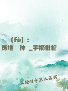 靈氣復(fù)蘇：開局地攤賣神藥